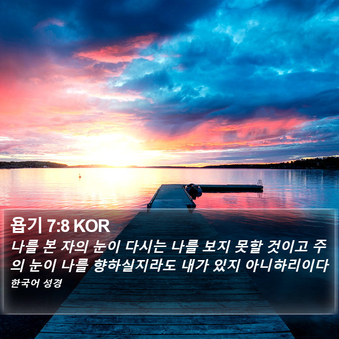 욥기 7:8 KOR Bible Study