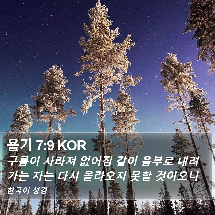 욥기 7:9 KOR Bible Study