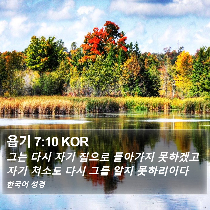 욥기 7:10 KOR Bible Study