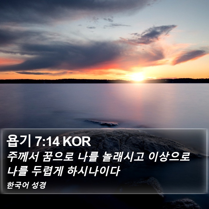 욥기 7:14 KOR Bible Study