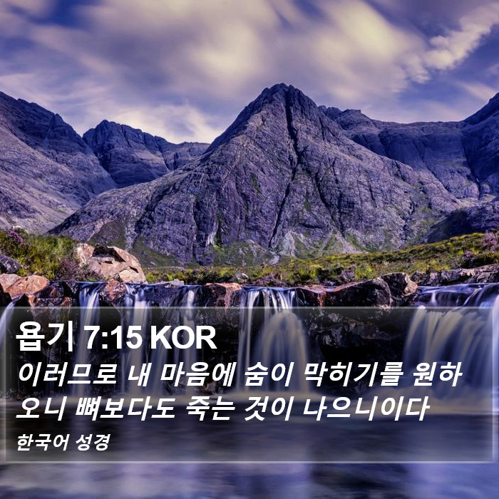 욥기 7:15 KOR Bible Study