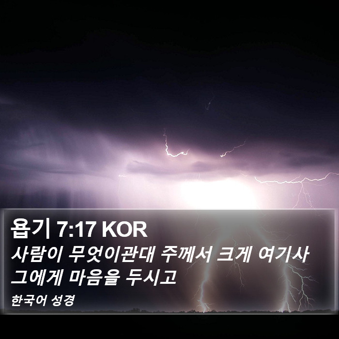 욥기 7:17 KOR Bible Study