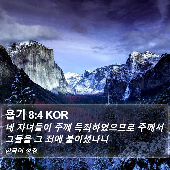 욥기 8:4 KOR Bible Study