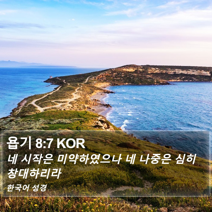 욥기 8:7 KOR Bible Study