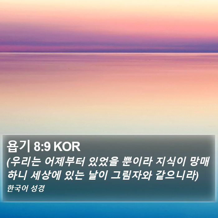 욥기 8:9 KOR Bible Study
