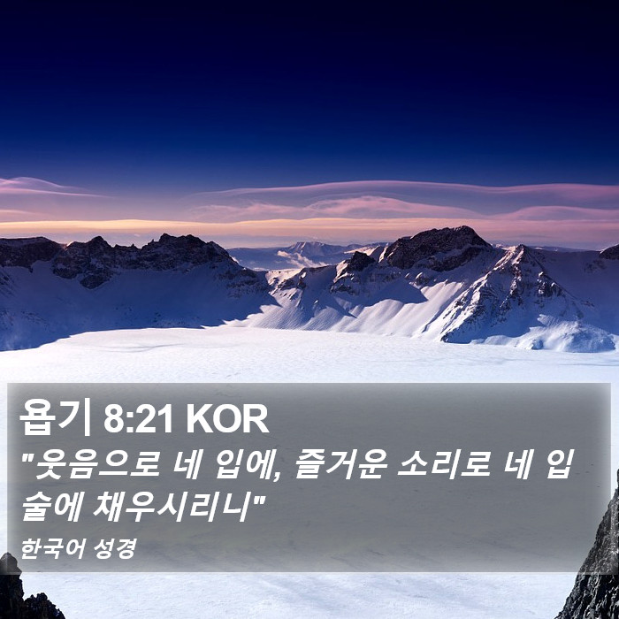 욥기 8:21 KOR Bible Study