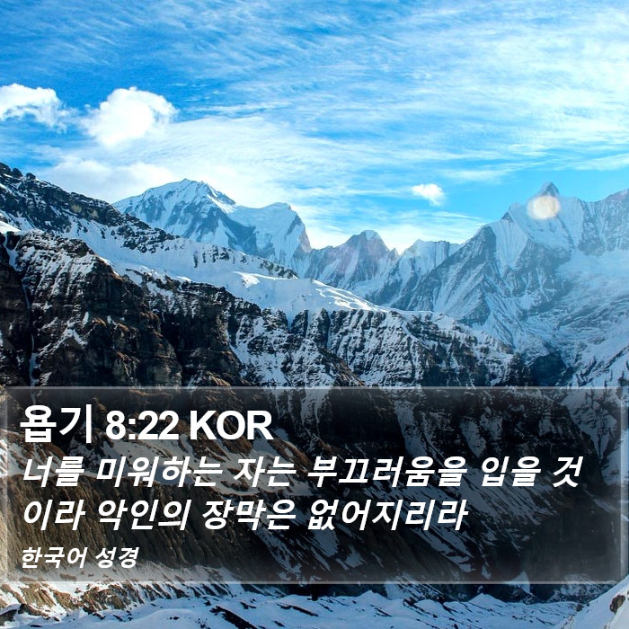 욥기 8:22 KOR Bible Study