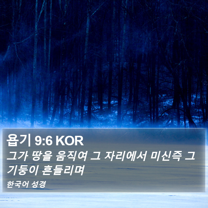 욥기 9:6 KOR Bible Study