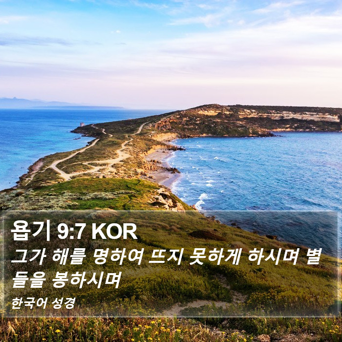 욥기 9:7 KOR Bible Study