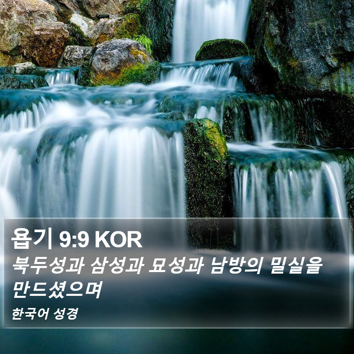 욥기 9:9 KOR Bible Study