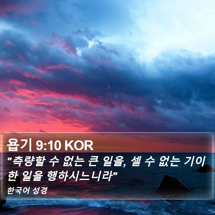 욥기 9:10 KOR Bible Study