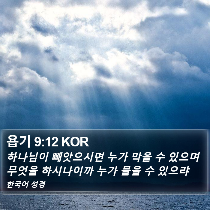 욥기 9:12 KOR Bible Study