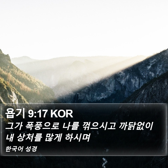 욥기 9:17 KOR Bible Study