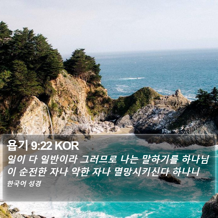 욥기 9:22 KOR Bible Study