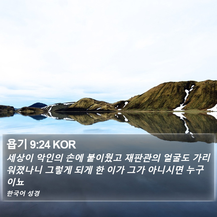 욥기 9:24 KOR Bible Study