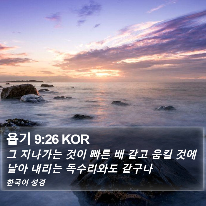 욥기 9:26 KOR Bible Study