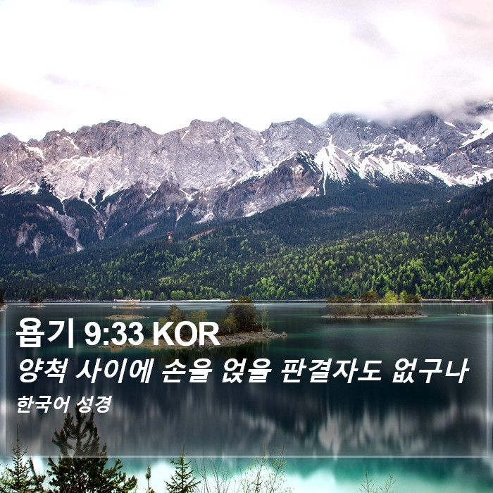 욥기 9:33 KOR Bible Study