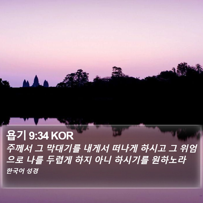 욥기 9:34 KOR Bible Study