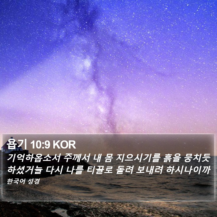 욥기 10:9 KOR Bible Study