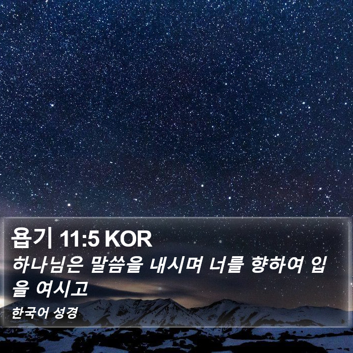 욥기 11:5 KOR Bible Study