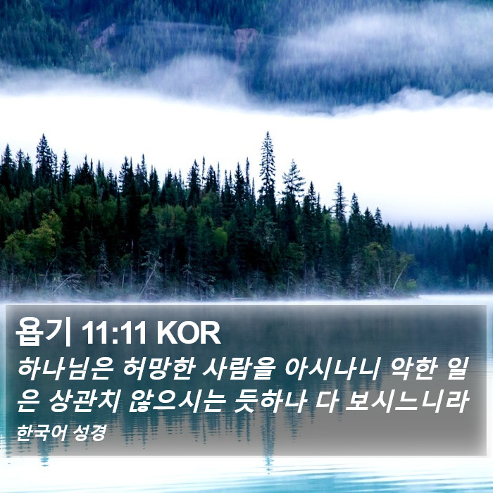 욥기 11:11 KOR Bible Study