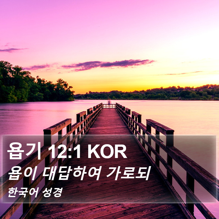 욥기 12:1 KOR Bible Study