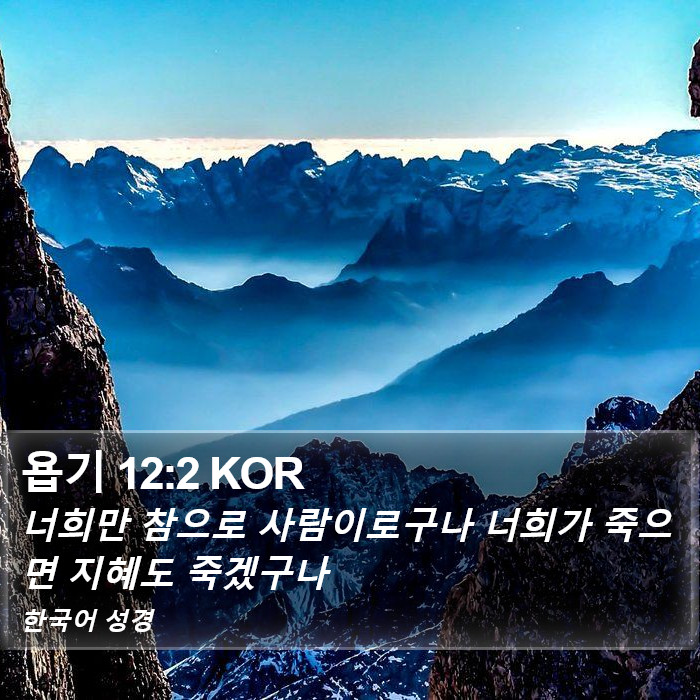 욥기 12:2 KOR Bible Study