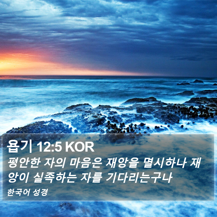 욥기 12:5 KOR Bible Study