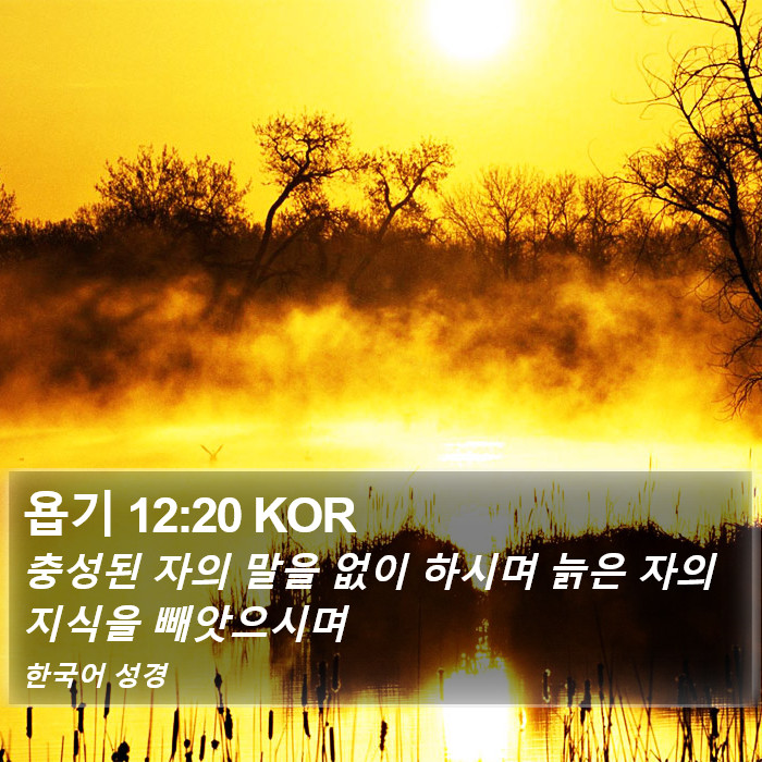 욥기 12:20 KOR Bible Study