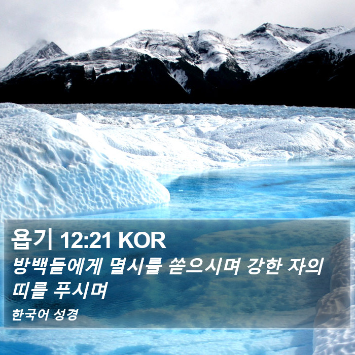 욥기 12:21 KOR Bible Study