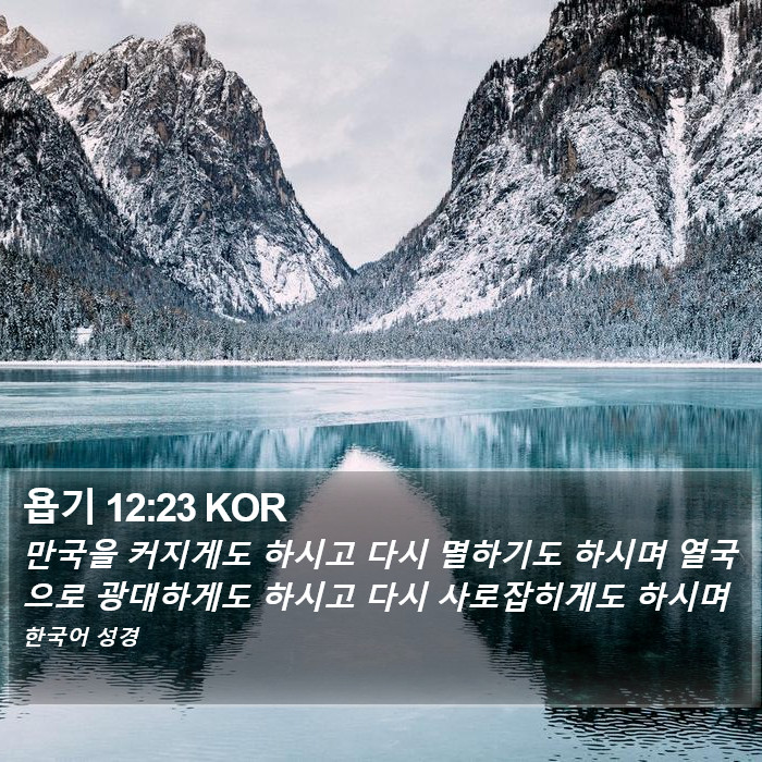 욥기 12:23 KOR Bible Study