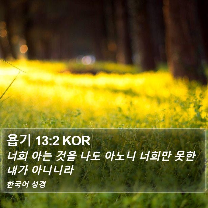 욥기 13:2 KOR Bible Study