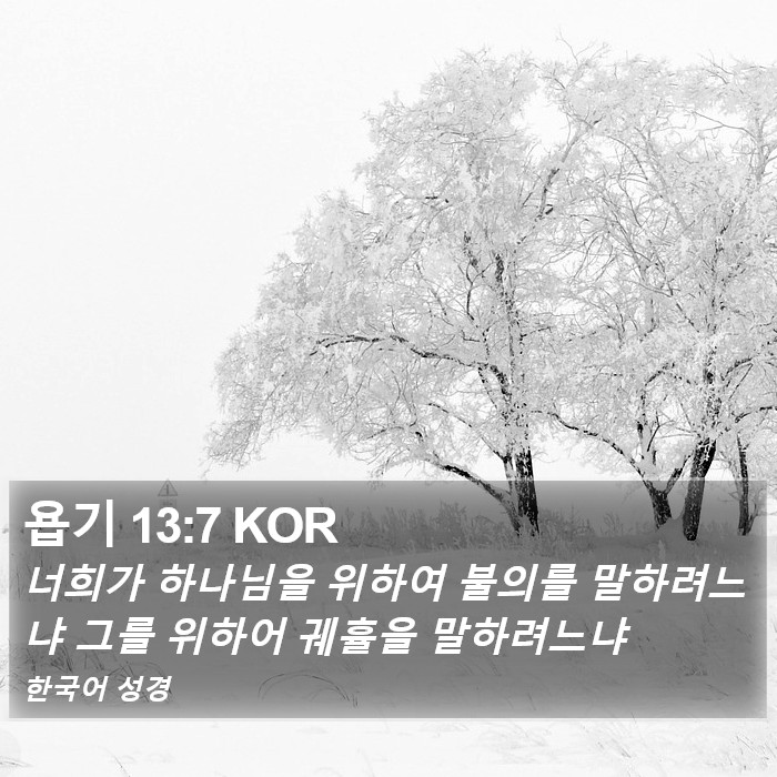 욥기 13:7 KOR Bible Study