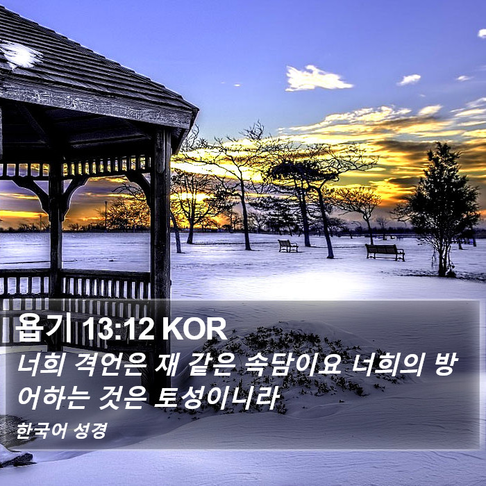 욥기 13:12 KOR Bible Study