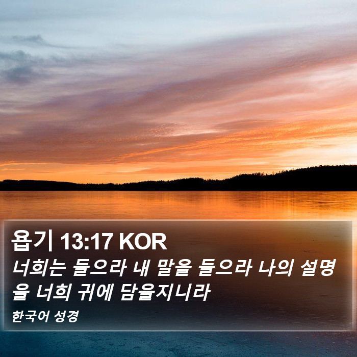 욥기 13:17 KOR Bible Study