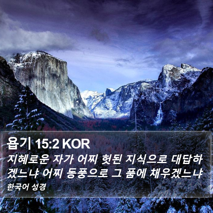 욥기 15:2 KOR Bible Study