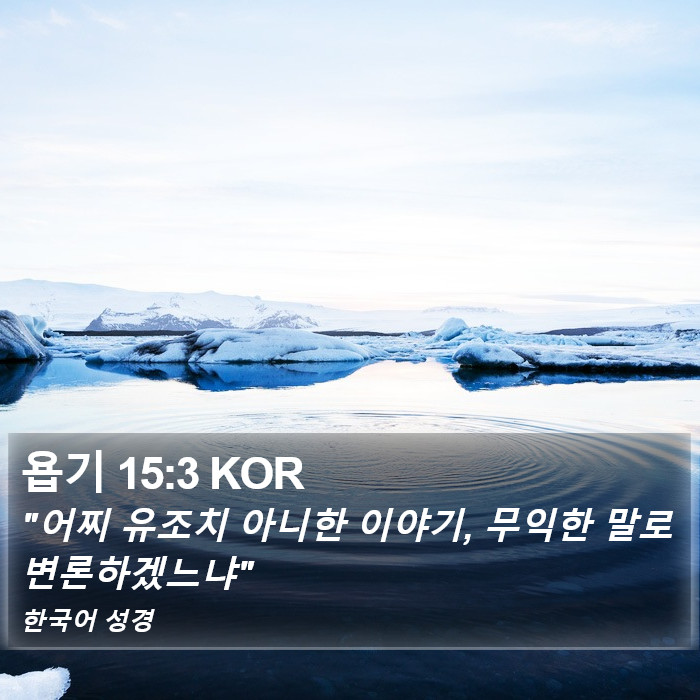 욥기 15:3 KOR Bible Study