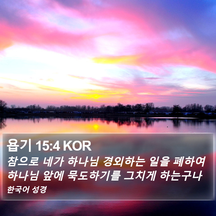 욥기 15:4 KOR Bible Study