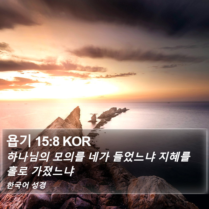 욥기 15:8 KOR Bible Study