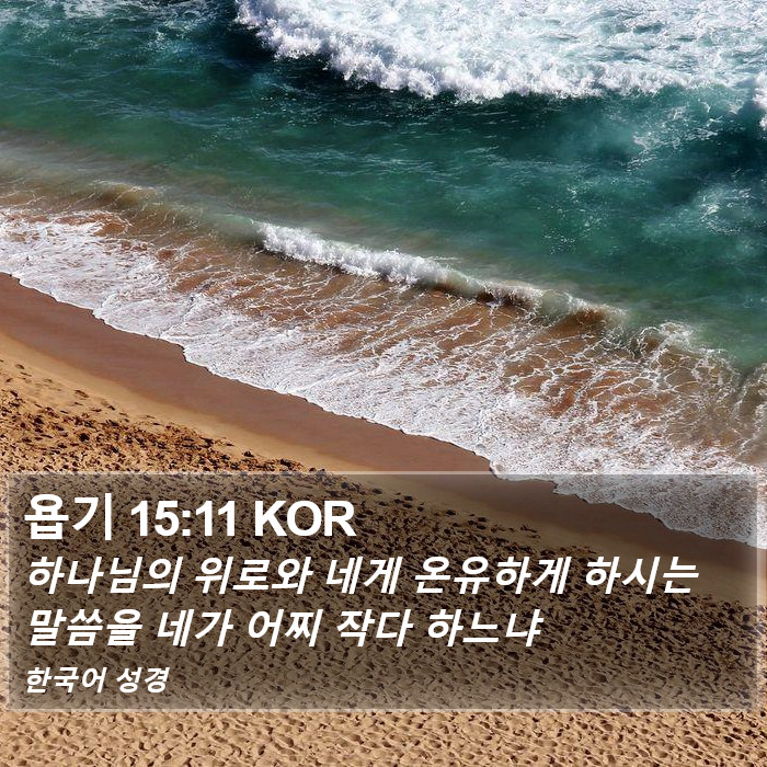 욥기 15:11 KOR Bible Study