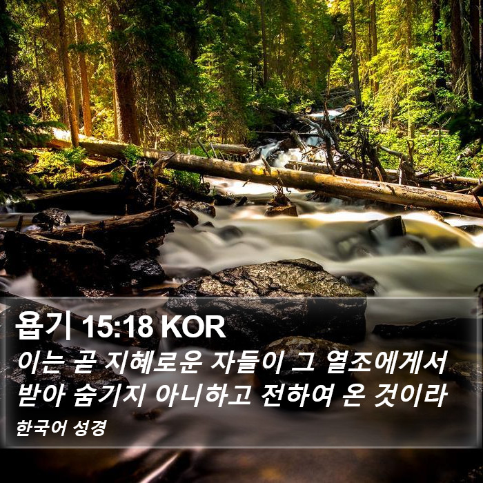 욥기 15:18 KOR Bible Study