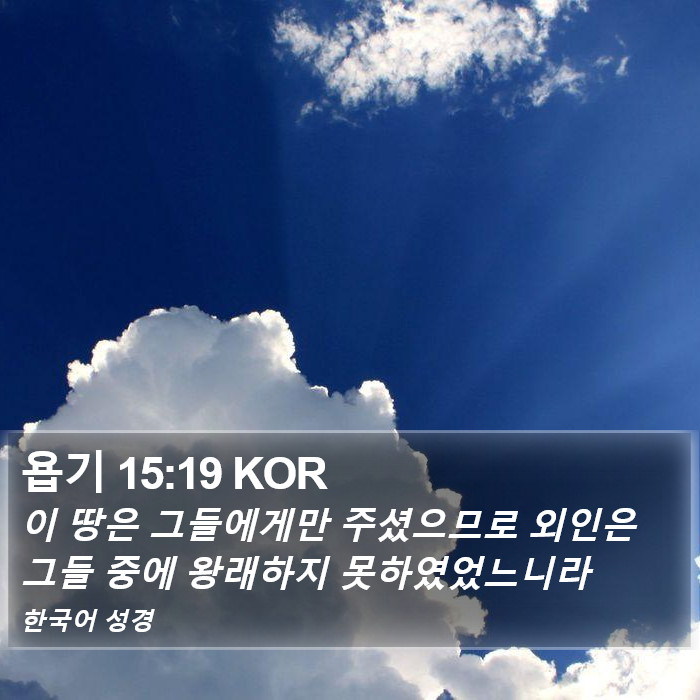 욥기 15:19 KOR Bible Study