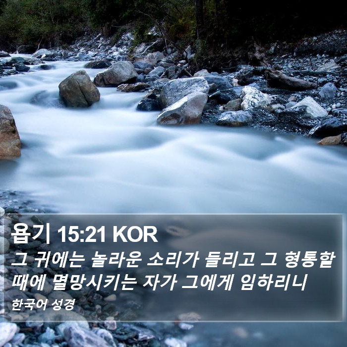 욥기 15:21 KOR Bible Study