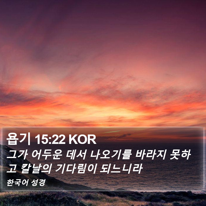 욥기 15:22 KOR Bible Study