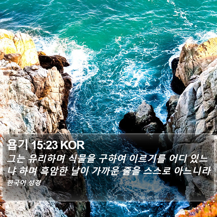 욥기 15:23 KOR Bible Study