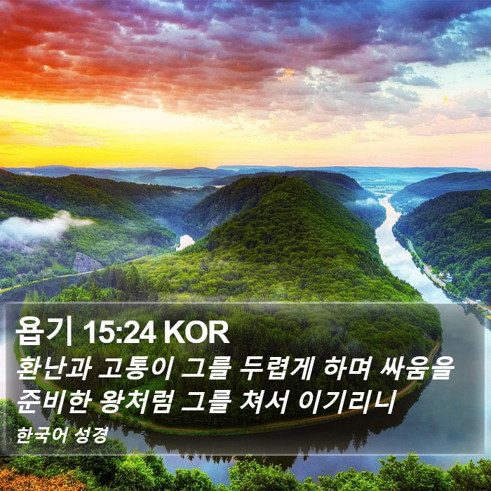 욥기 15:24 KOR Bible Study