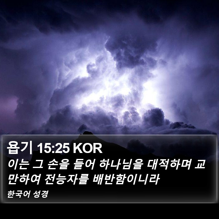 욥기 15:25 KOR Bible Study