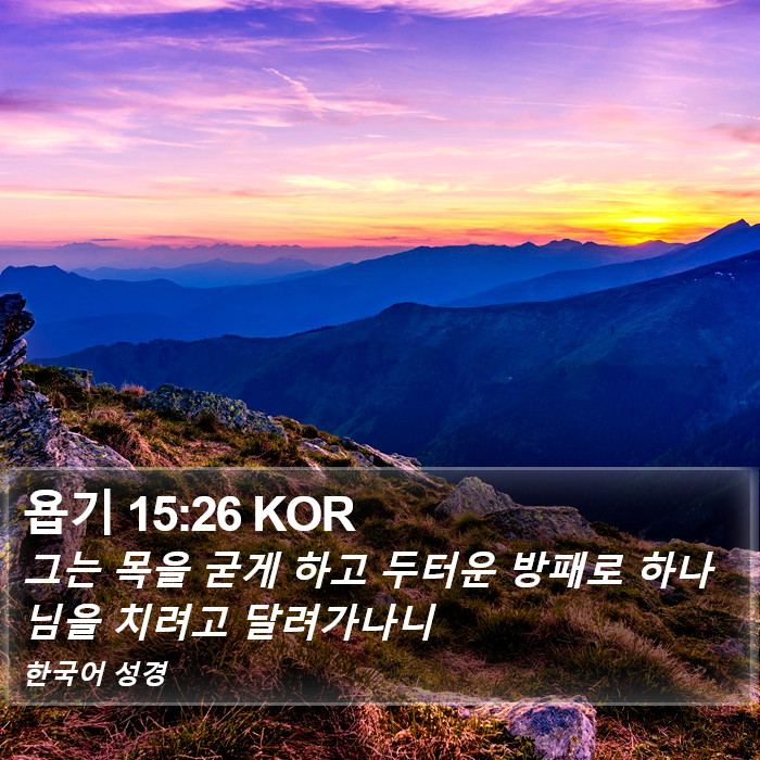 욥기 15:26 KOR Bible Study