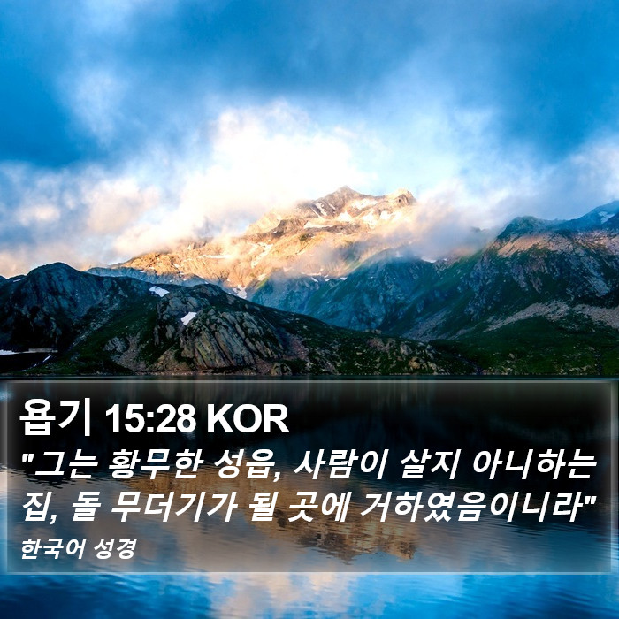 욥기 15:28 KOR Bible Study