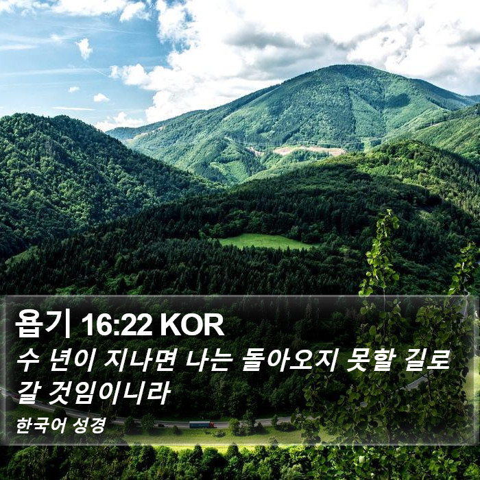 욥기 16:22 KOR Bible Study